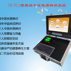 便攜式中醫(yī)體質辨識系統(tǒng)儀器自助一體機