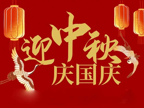 迎中秋，慶國(guó)慶：山東拓德電子科技有限公司恭祝各界朋友節(jié)日快樂(lè)