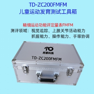 兒童精細動作評定FMFM小兒粗大運動評估GMFM工具箱PDMS-2軟件