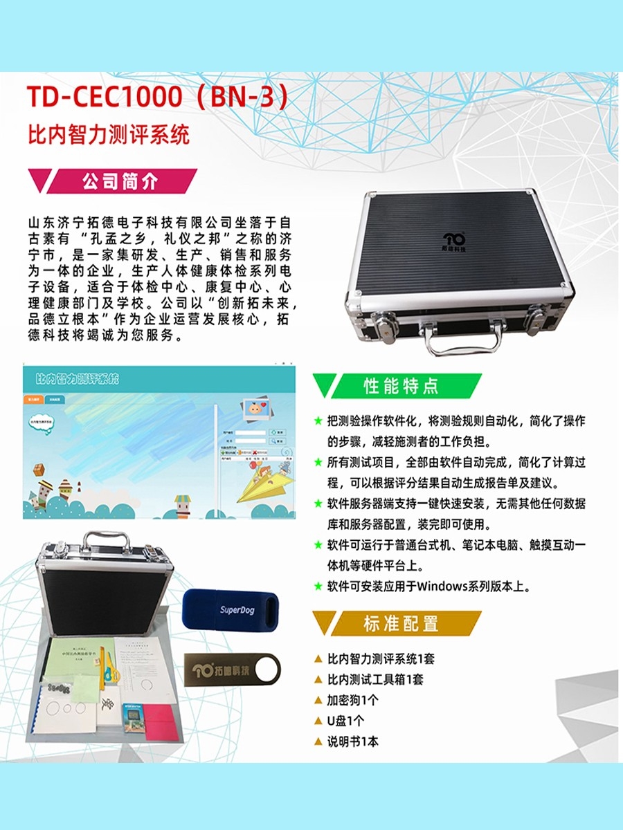 拓德中國比內(nèi)—西蒙智力測驗(yàn)比內(nèi)智力測評系統(tǒng)工具箱軟件