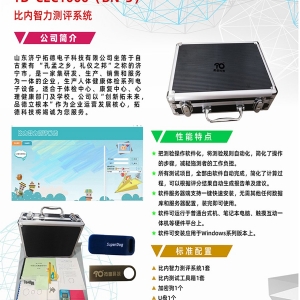 拓德中國比內(nèi)—西蒙智力測驗(yàn)比內(nèi)智力測評(píng)系統(tǒng)工具箱軟件